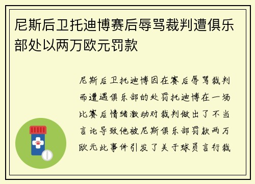 尼斯后卫托迪博赛后辱骂裁判遭俱乐部处以两万欧元罚款 尼斯后卫托迪博赛后辱骂裁判遭俱乐部处以两万欧元罚款