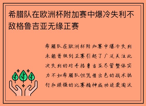 希腊队在欧洲杯附加赛中爆冷失利不敌格鲁吉亚无缘正赛