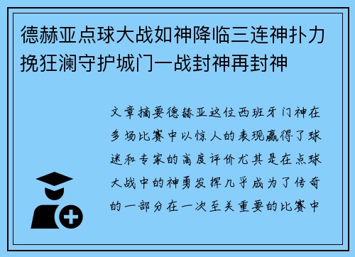 德赫亚点球大战如神降临三连神扑力挽狂澜守护城门一战封神再封神