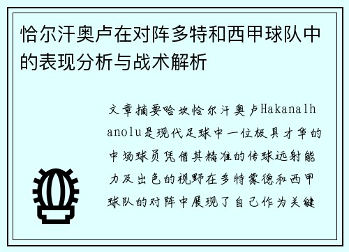 恰尔汗奥卢在对阵多特和西甲球队中的表现分析与战术解析