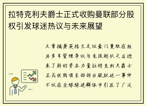 拉特克利夫爵士正式收购曼联部分股权引发球迷热议与未来展望