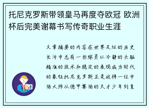 托尼克罗斯带领皇马再度夺欧冠 欧洲杯后完美谢幕书写传奇职业生涯