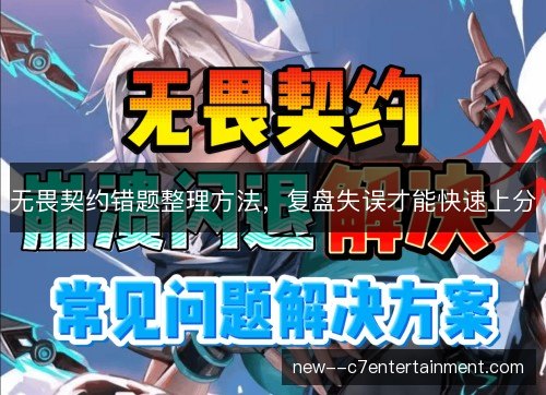 无畏契约错题整理方法，复盘失误才能快速上分