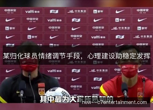 某归化球员情绪调节手段，心理建设助稳定发挥