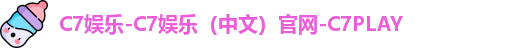 C7娱乐-C7娱乐（中文）官网-C7PLAY